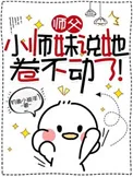 师父，小师妹说她卷不动了！