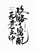 无意之中攻略了男配/不要靠近男配