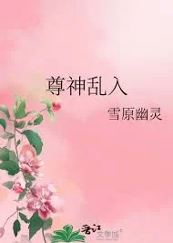 尊神乱入