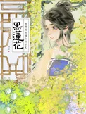 黑莲花表妹上位手札