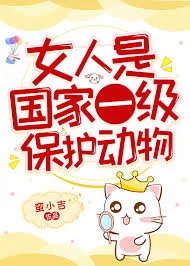 女人是国家一级保护动物