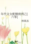 年代文女配精致利己[六零]