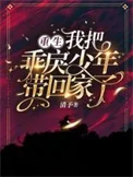 重生，我把乖戾少年带回家了！