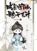 咸鱼修仙，躺平飞升