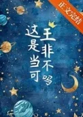 这王是非当不可吗