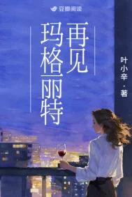 再见玛格丽特