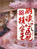 重生相府：镇安王的读心医妃