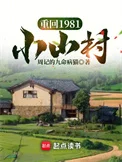 重回1981小山村