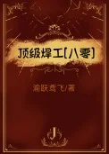 顶级焊工[八零]