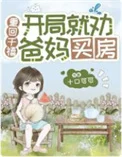 重回千禧：开局就劝爸妈买房