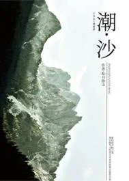 潮沙