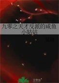 九零之天才反派的咸鱼小姑姑