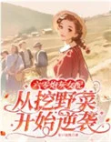 六零炮灰女配从挖野菜开始逆袭