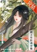 府上有位表小 姐（快穿）