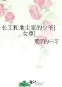 长工和地主家的少爷[女尊]