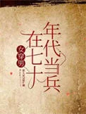女穿男在七十年代当兵