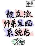 被反派师弟发现系统后