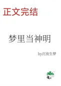 梦里当主播，怎么成了神明？