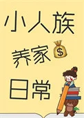 小人族养家日常