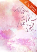 婚后沉迷