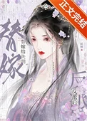替嫁给失明反派后