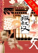 叛叔父