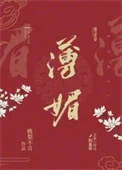 薄媚