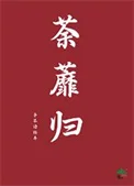 荼蘼归