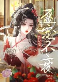 贵妃娘娘盛宠不衰/贵妃娘娘宠冠后宫/贵妃她盛宠不衰