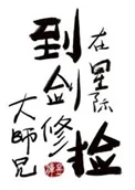 在星际捡到剑修大师兄