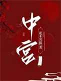 中宫