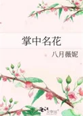 掌中名花