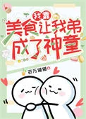 我靠美食让我弟成了神童