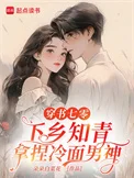 穿书七零，下乡知青拿捏冷面男神