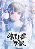 绵羊小姐与狼