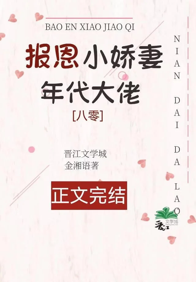 年代大佬的报恩小娇妻[八零]