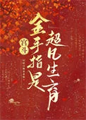 宫斗：金手指是超凡生育