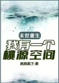 末世重生，我有一个桃源空间