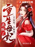 不原谅，不和离，重生母妃杀疯了