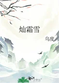 灿霜雪