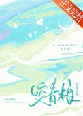 咬青梅[先婚后爱]