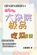 六零：大杂院极品吃瓜日常