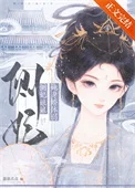 侧妃娘娘她身娇体弱