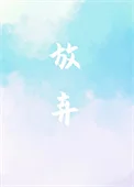 放弃