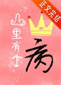 山里有个王子病