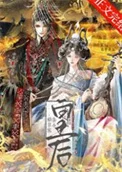 始皇家养小皇后