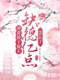 冲喜娘子貌美，缺德亿点怎么了