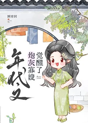 年代文大佬的炮灰寡嫂觉醒了