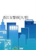 香江女警探[九零]