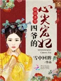 锦绣清宫：四爷的心尖宠妃